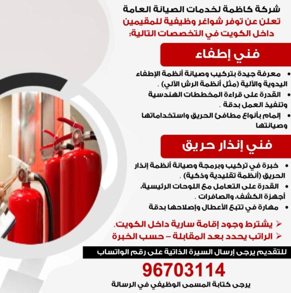 fire safety technician jobs in kuwait 2025 – high-demand roles in kazma general maintenance services