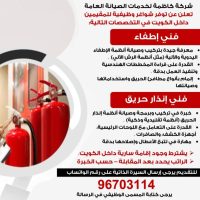 fire safety technician jobs in kuwait 2025 – high-demand roles in kazma general maintenance services